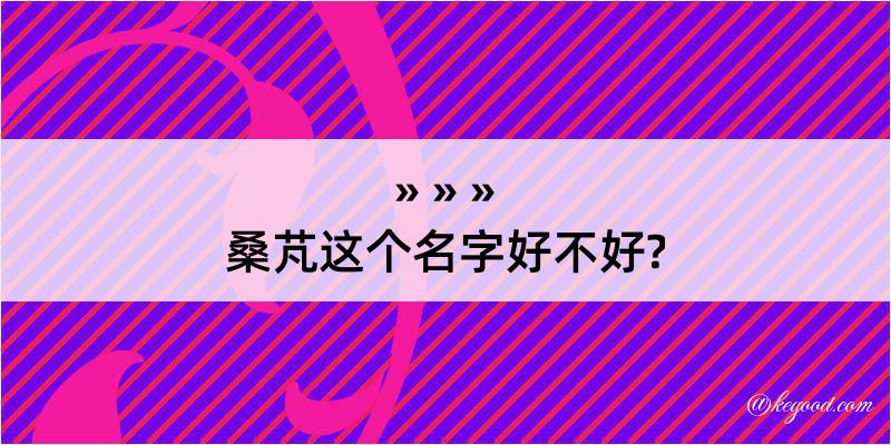 桑芃这个名字好不好?