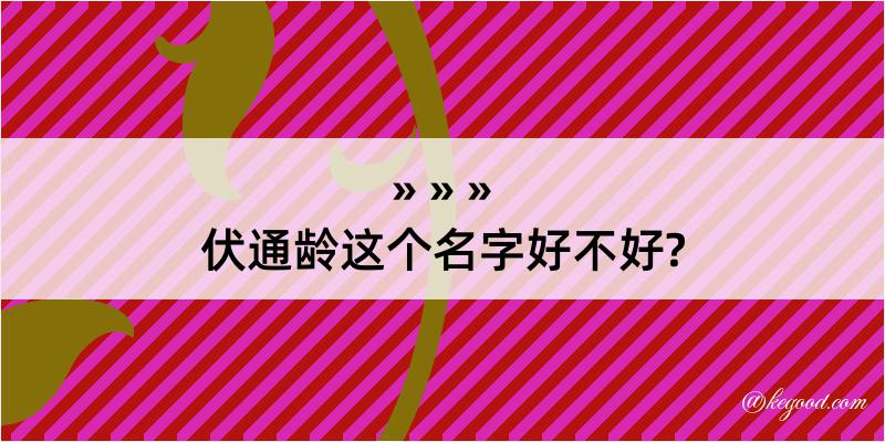 伏通龄这个名字好不好?