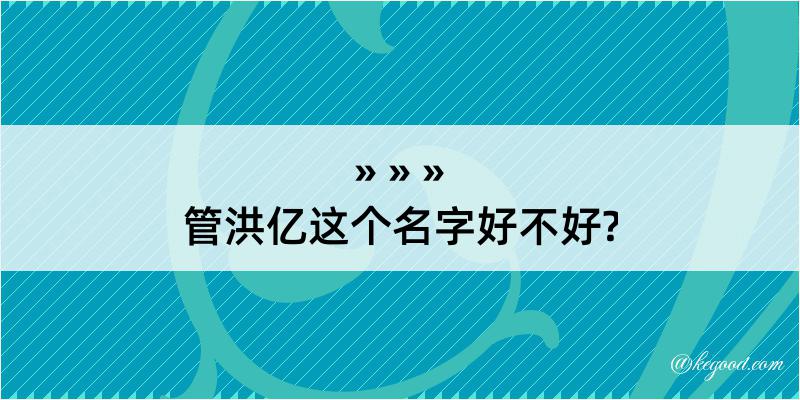 管洪亿这个名字好不好?