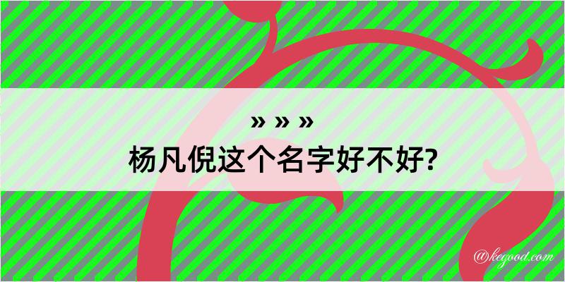 杨凡倪这个名字好不好?