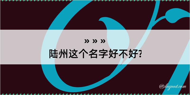 陆州这个名字好不好?