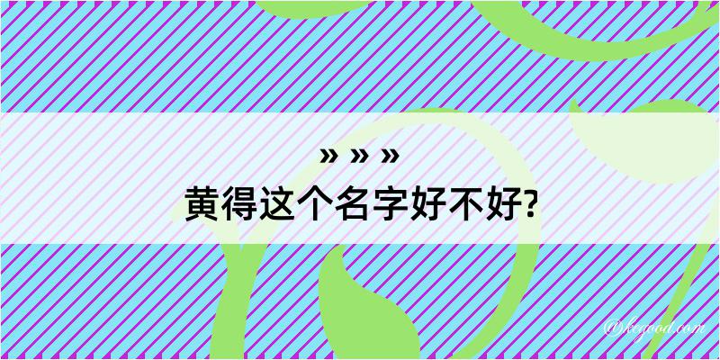 黄得这个名字好不好?