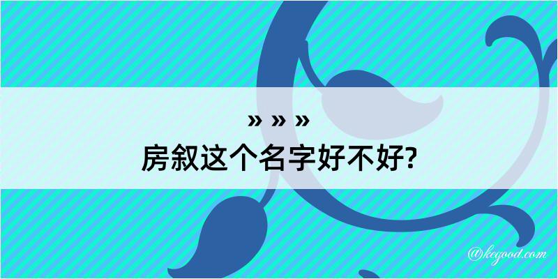 房叙这个名字好不好?