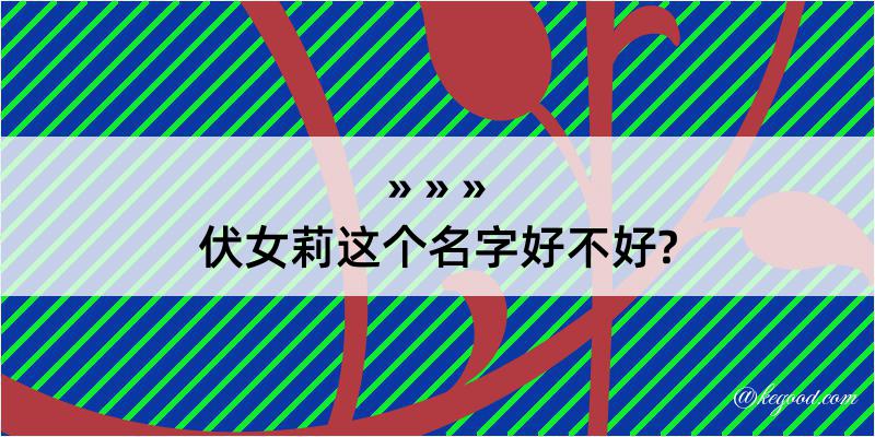 伏女莉这个名字好不好?