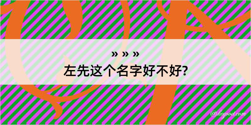 左先这个名字好不好?