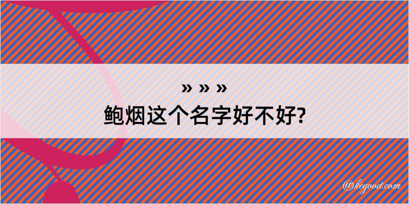 鲍烟这个名字好不好?