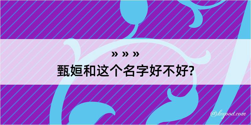 甄姮和这个名字好不好?