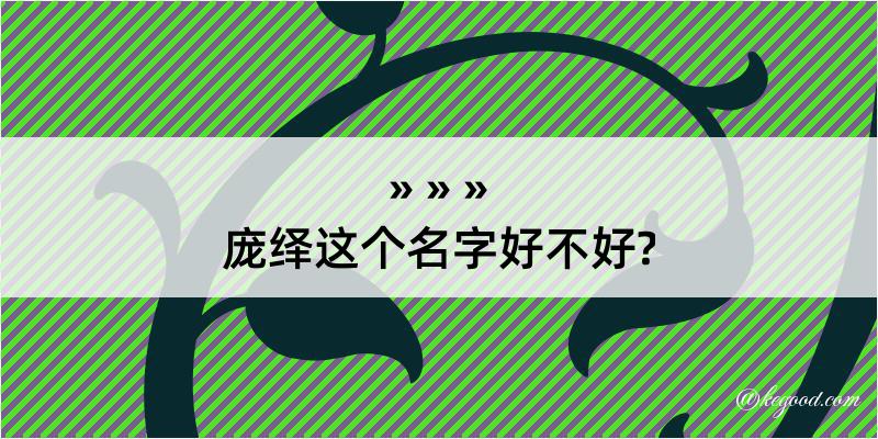 庞绎这个名字好不好?