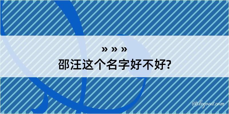 邵汪这个名字好不好?