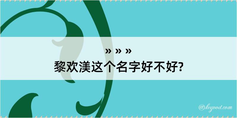 黎欢渼这个名字好不好?