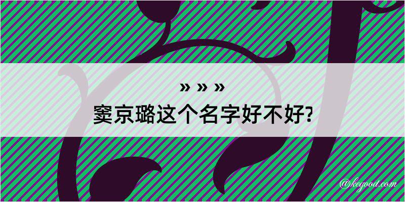 窦京璐这个名字好不好?