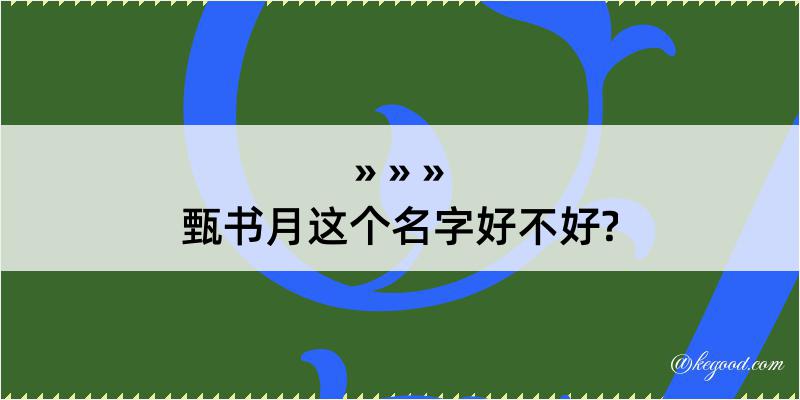 甄书月这个名字好不好?