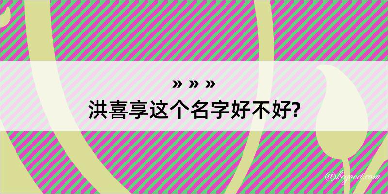 洪喜享这个名字好不好?