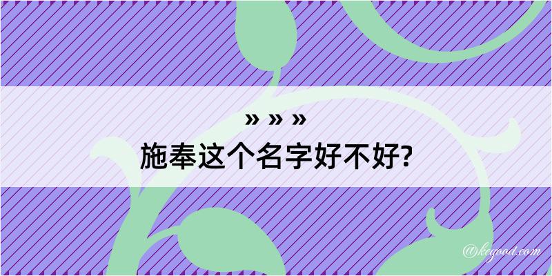 施奉这个名字好不好?