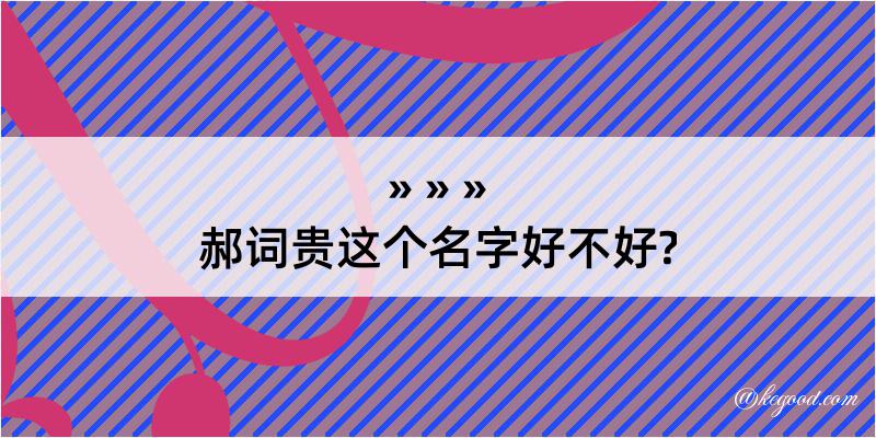 郝词贵这个名字好不好?