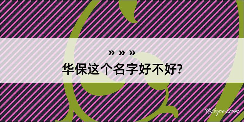 华保这个名字好不好?