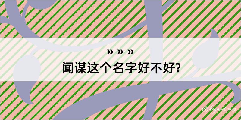 闻谋这个名字好不好?