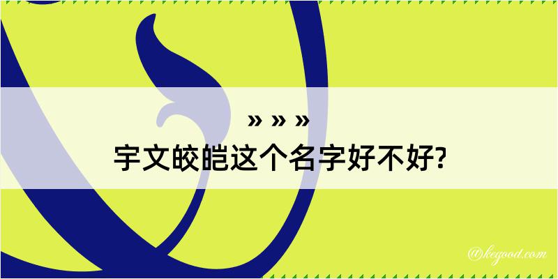 宇文皎皑这个名字好不好?