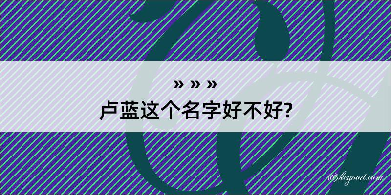 卢蓝这个名字好不好?