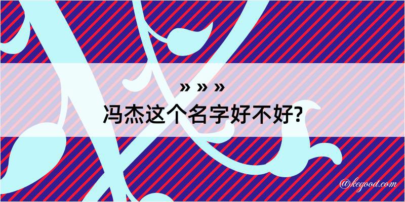 冯杰这个名字好不好?