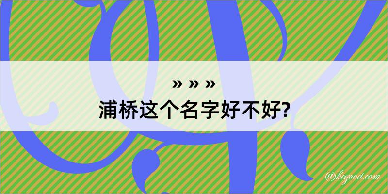 浦桥这个名字好不好?