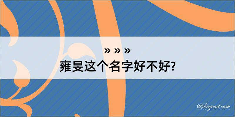 雍旻这个名字好不好?