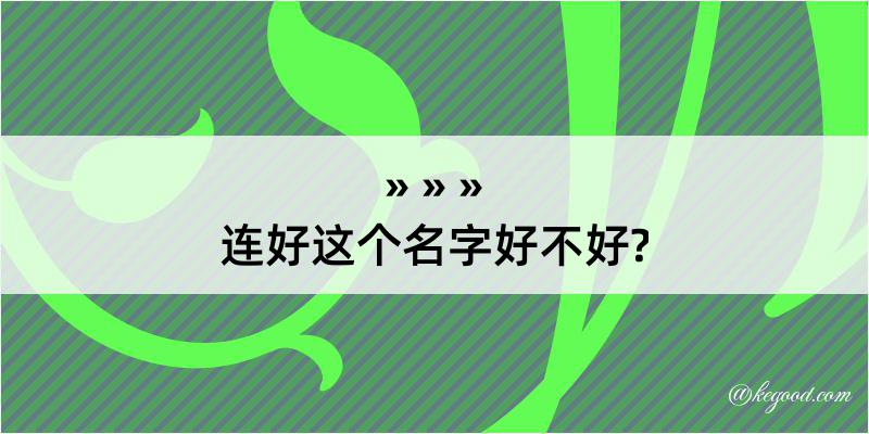 连好这个名字好不好?