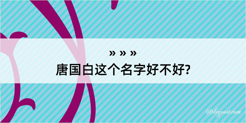 唐国白这个名字好不好?