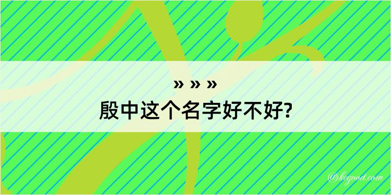 殷中这个名字好不好?