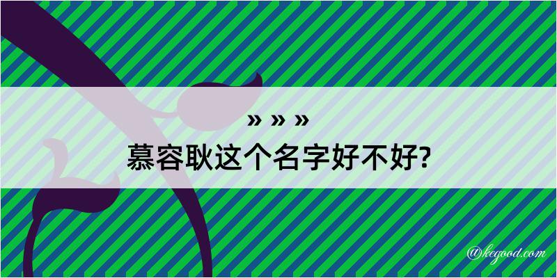 慕容耿这个名字好不好?