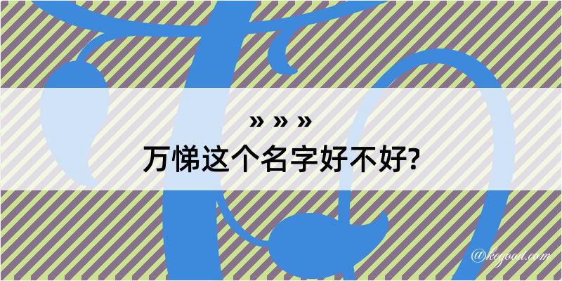 万悌这个名字好不好?