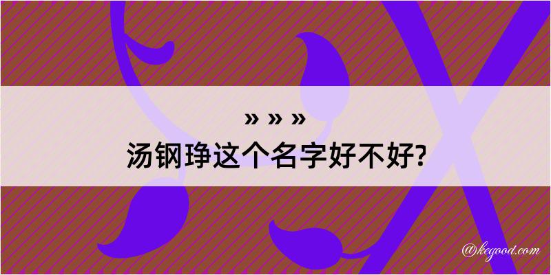 汤钢琤这个名字好不好?