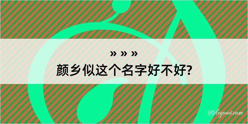 颜乡似这个名字好不好?