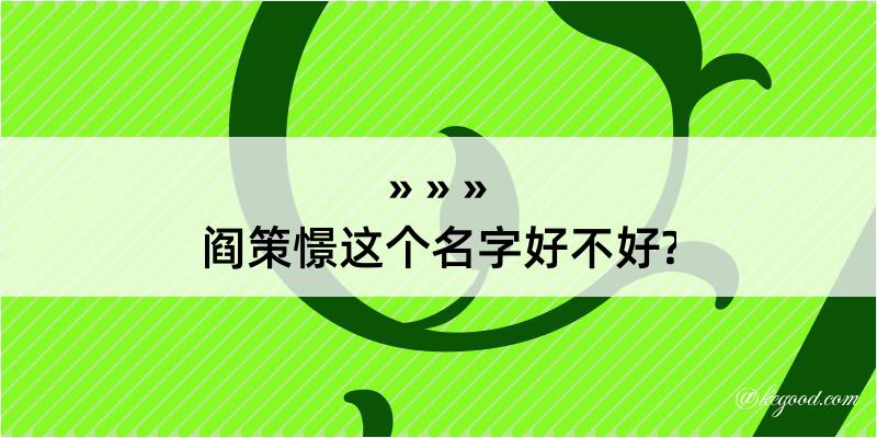 阎策憬这个名字好不好?