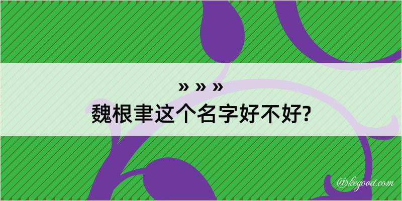 魏根聿这个名字好不好?