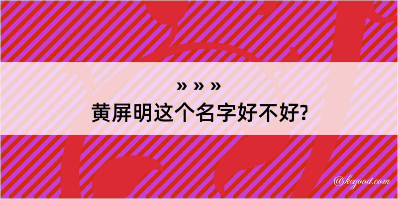 黄屏明这个名字好不好?