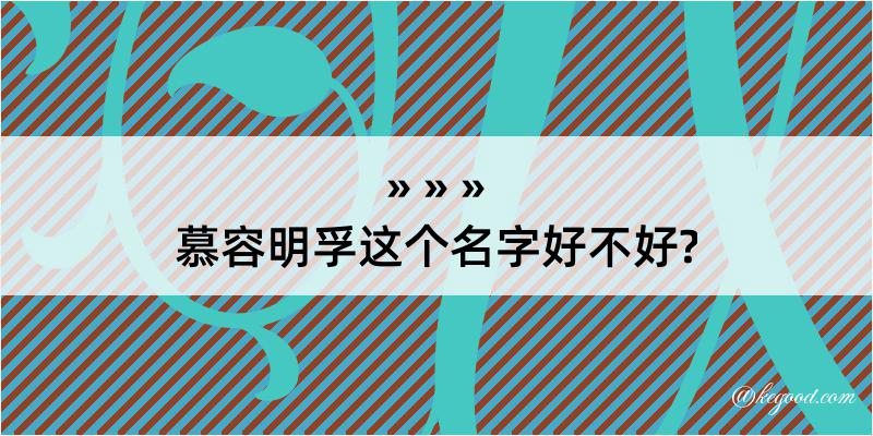 慕容明孚这个名字好不好?