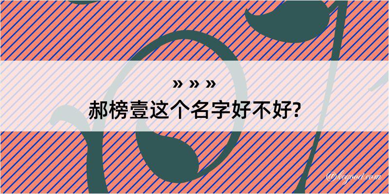 郝榜壹这个名字好不好?