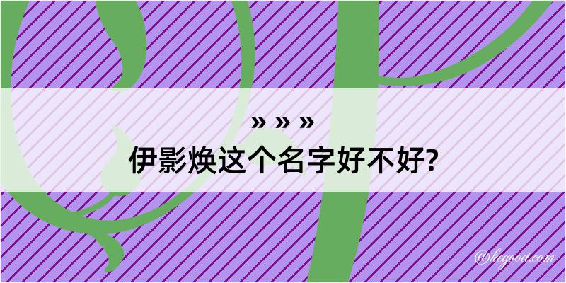 伊影焕这个名字好不好?