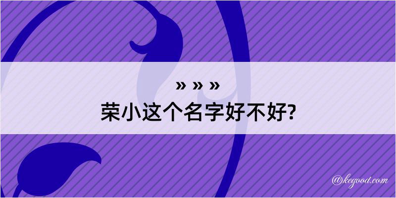 荣小这个名字好不好?