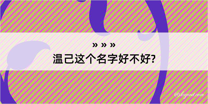 温己这个名字好不好?