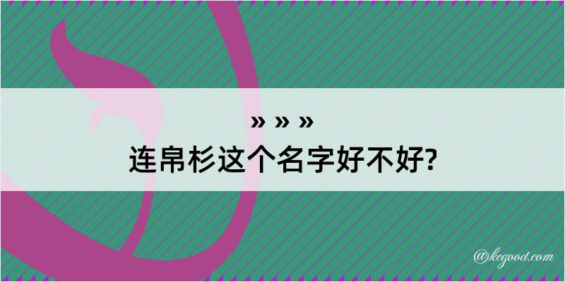 连帛杉这个名字好不好?