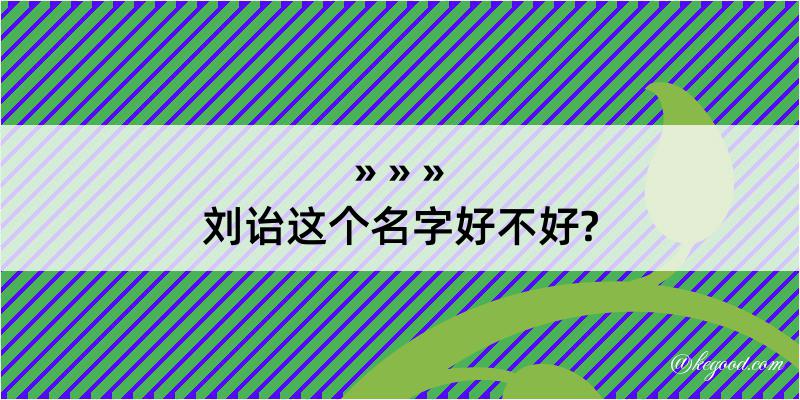 刘诒这个名字好不好?