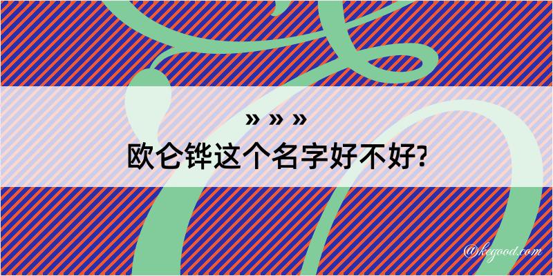 欧仑铧这个名字好不好?