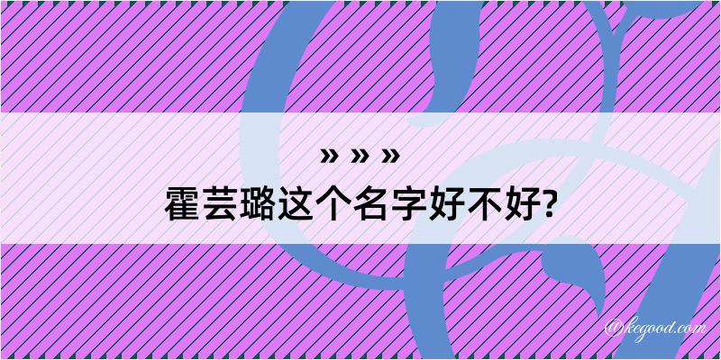 霍芸璐这个名字好不好?