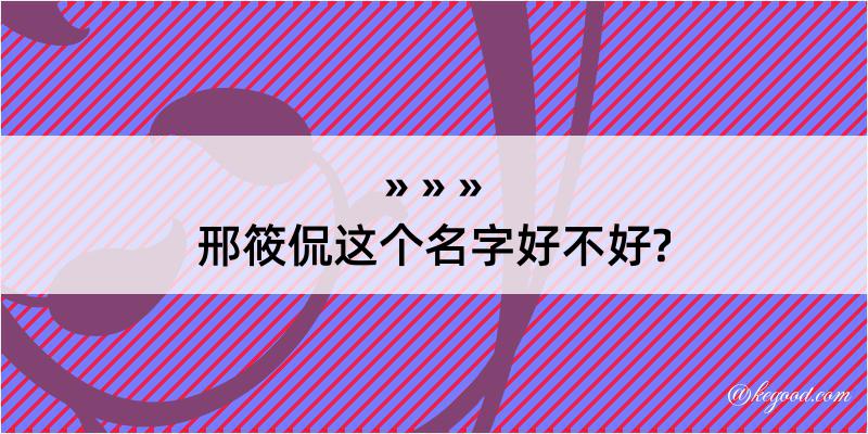 邢筱侃这个名字好不好?