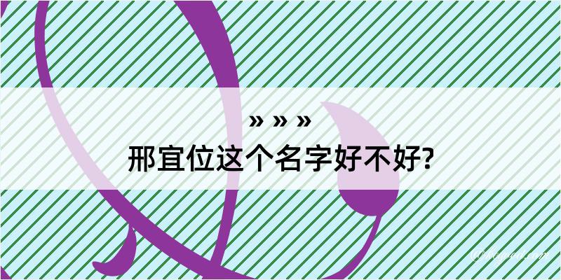 邢宜位这个名字好不好?