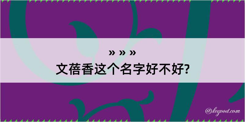 文蓓香这个名字好不好?