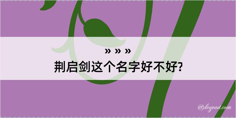 荆启剑这个名字好不好?