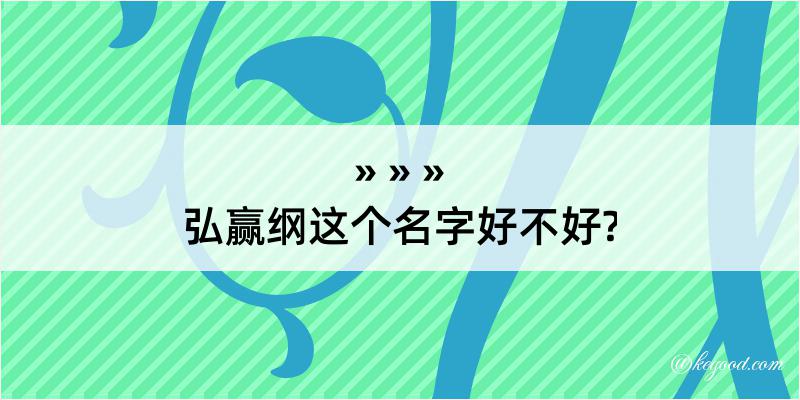 弘赢纲这个名字好不好?